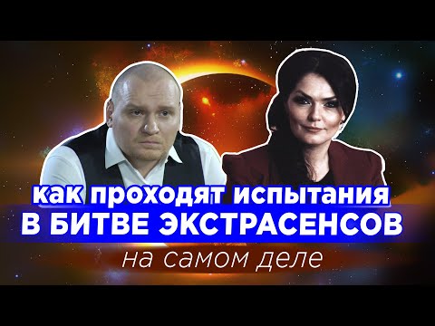 Как на самом деле проходят ИСПЫТАНИЯ В БИТВЕ ЭКСТРАСЕНСОВ