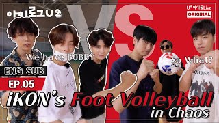 (ENG) I LOG U iKON EP.5 I The Chaos of Foot Volleyball Game I 아이로그U 아이콘