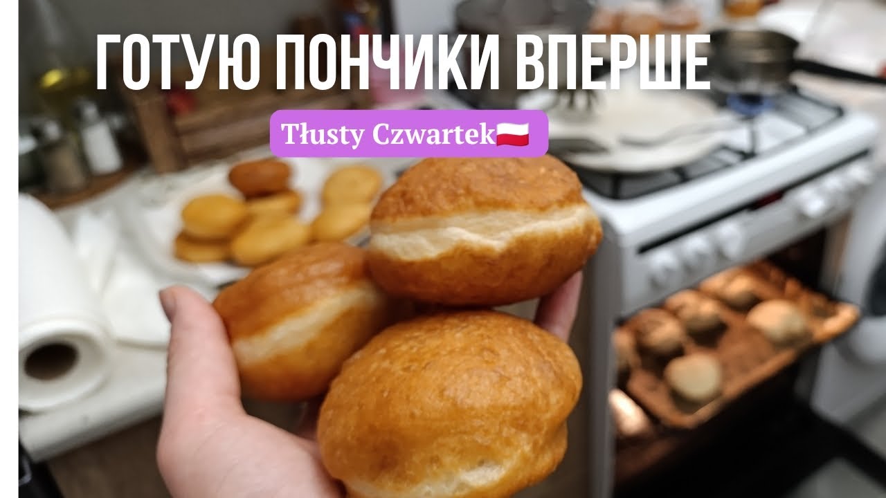 рецепт пончиків // свято пончиків у Польщі 27.02.2025 // Tłusty Czwartek