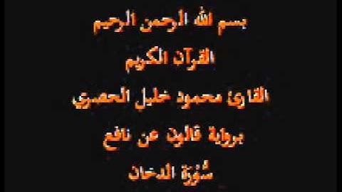 سورة الدخان  برواية قالون عن نافع القارئ محمود خليل الحصري