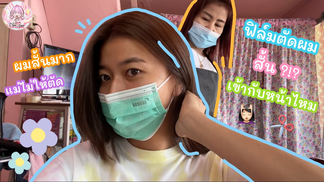 ฟิล์มตัดผมสั้น เข้ากับหน้าฟิล์มไหม 💇🏻‍♀️✂️ !? | Film Happy Channel