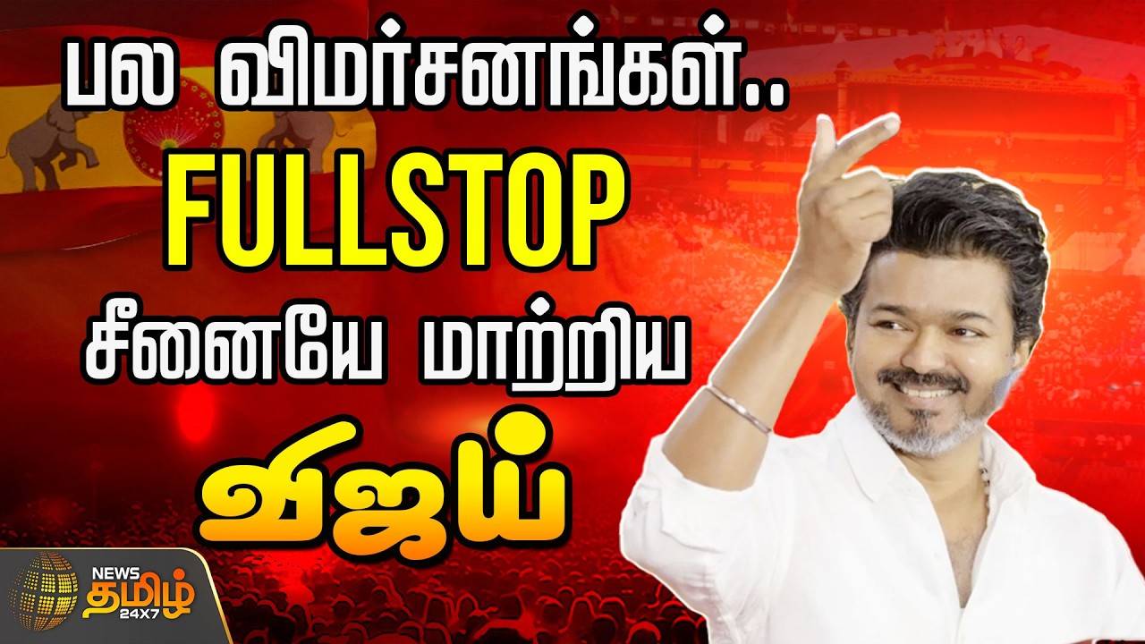 🔴LIVE : பல விமர்சனங்கள்.. FULLSTOP.. சீனையே மாற்றிய விஜய்  | TVK Vijay | Mamallapuram
