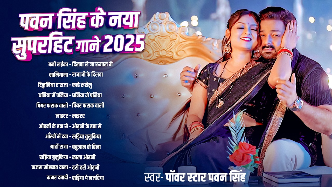 पॉवर स्टार Pawan Singh 2026 के सुपरहिट गाने | Pawan Singh Nonstop Superhit Songs | Bhojpuri Top Song