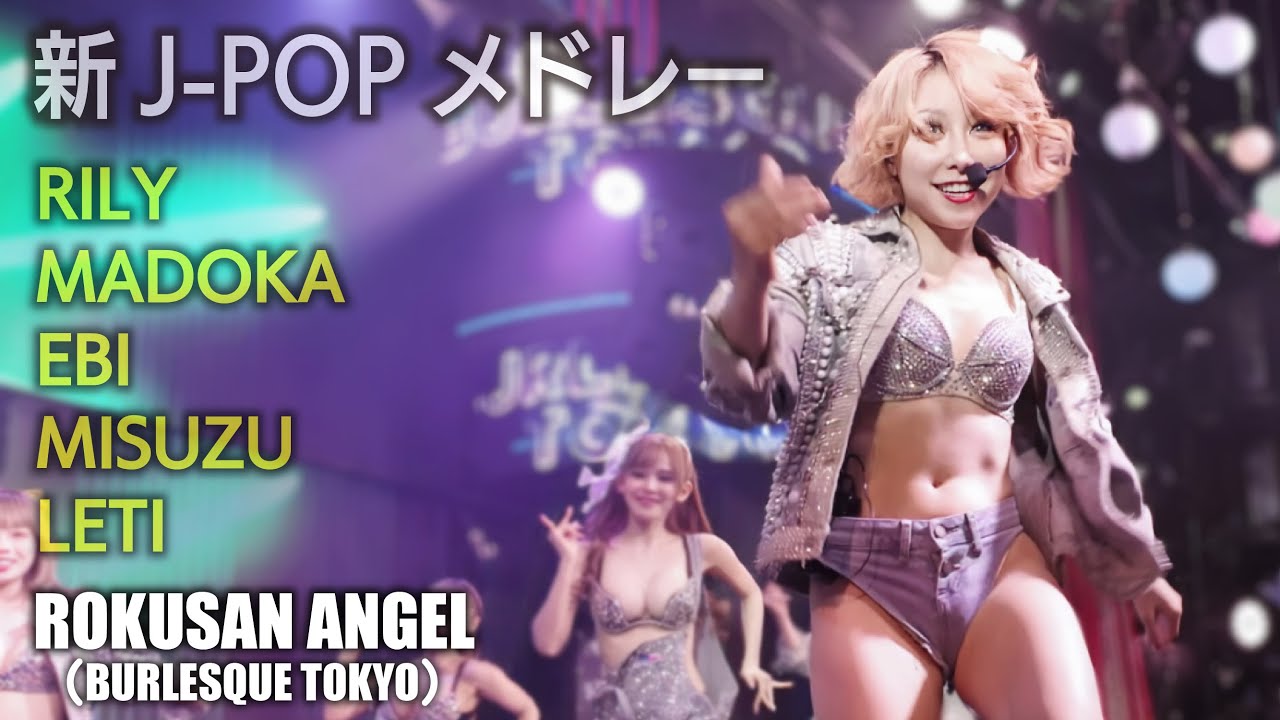 63ANGEL（旧バーレスク東京） 新JPOPメドレー ≪りりー・まどか・えび・みすず・れち≫ 【4K】 ROKUSAN ANGEL （Burlesque Tokyo）
