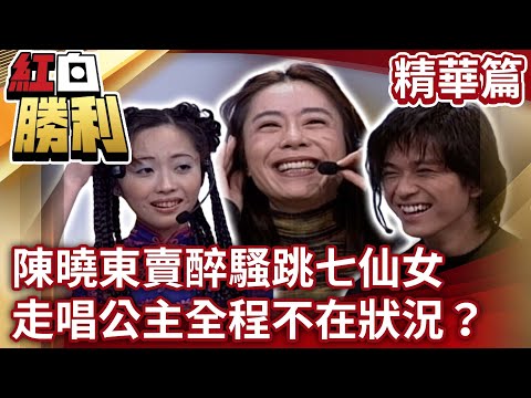 【紅白勝利】陳曉東賣醉騷跳七仙女 走唱公主全程不在狀況？丨我的腦筋要轉彎 EP32 胡瓜 董志成 許效舜 劉爾金 陳寶蓮 錢盈潔 走唱公主 陳曉東 黃乙玲 @samentshow