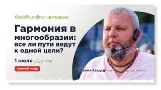 Свами Авадхут и Денис Шевалев: Гармония в разнообразии: ведут ли все дороги к одной цели?