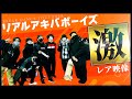 リアルアキバボーイズのバトル映像/ブレイクダンス/ニコラスがダンス解説
