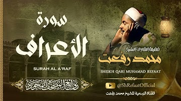 روائع الشيخ محمد رفعت - سورة الأعراف | Muhamad Refaat - Surah Al A'raf