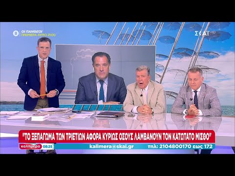 Α. Γεωργιάδης: "Το ξεπάγωμα των τριετιών αφορά κυρίως όσους λαμβάνουν τον κατώτατο μισθό" | Καλημέρα