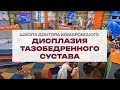 Дисплазия тазобедренного сустава -  Школа доктора Комаровского