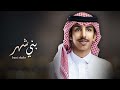 بني شهر فالح بن فصلا حصريا 2023 تصميم نجم عبيدة