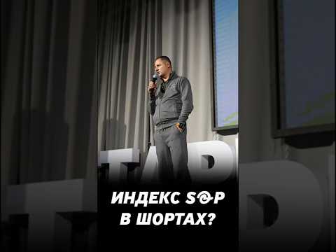 S&P в шортах? На какой отметке Василий Олейник закрыл шорт в S&P?