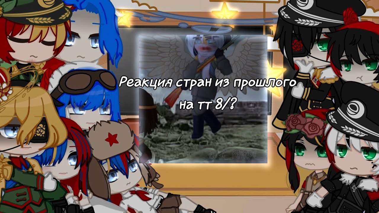 Реакция стран из прошлого на тт 8/?