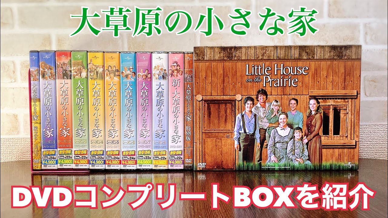 #大草原の小さな家 DVDコンプリートBOXを紹介！