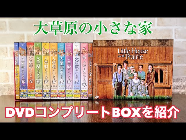 大草原の小さな家 DVDコンプリートBOXを紹介！ - YouTube