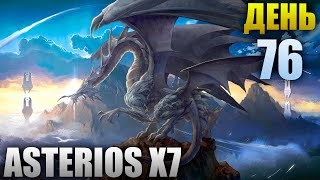 Asterios x7 - День 76 [Lineage 2]