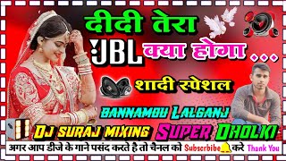#dj_hindi_song didi tera kya hoga dj dholki hard mixing dj Suraj mixing bannamou lalganj