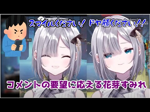 【ぶいすぽ】リスナーの要望でスマイルとドヤ顔をする花芽すみれ