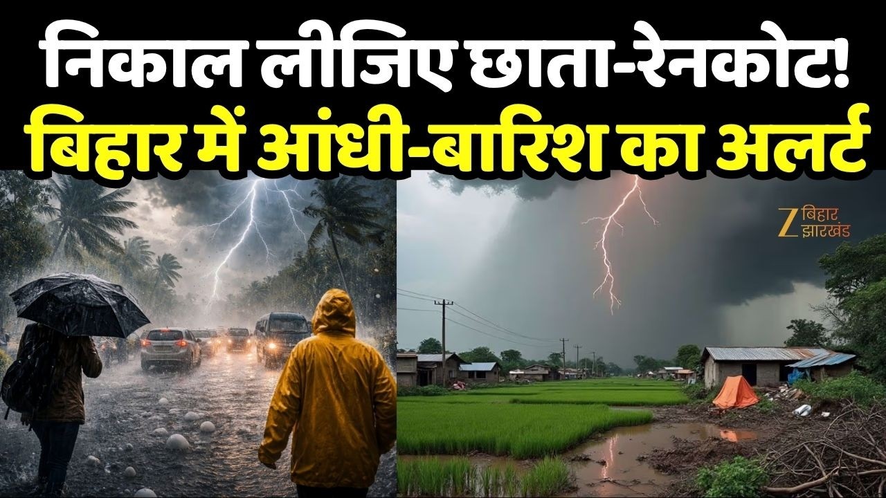 Bihar Weather: बिहार के इन जिलों में भारी बारिश और ओला गिरने की चेतावनी