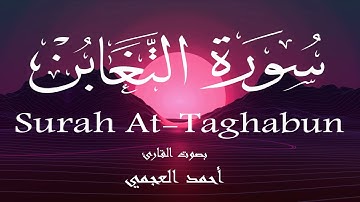 سورة التغابن - أحمد العجمي Surah At-Taghabun - Ahmed Al-Ajmi