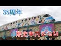 35周年 ハピエストセレブレーション ライナー限定車内BGM Brand New Day ディズニーリゾートライン 35周年 ハピエストセレブレーション ライナー限定車内BGM Brand New Day ディズニーリゾートライン
