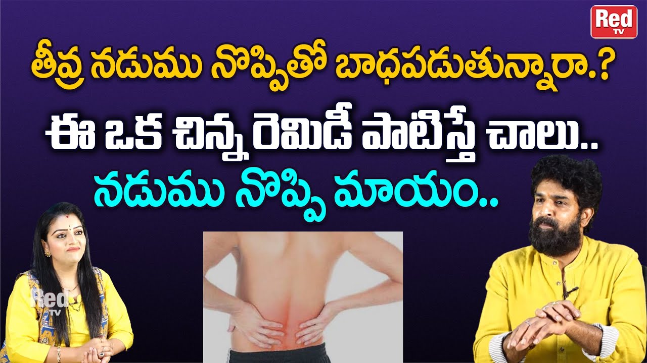 ఈ ఒక చిన్న రెమిడీ పాటిస్తే చాలు నడుము నొప్పి మాయం | Vikram Aditya | RedTV  Bhakthi