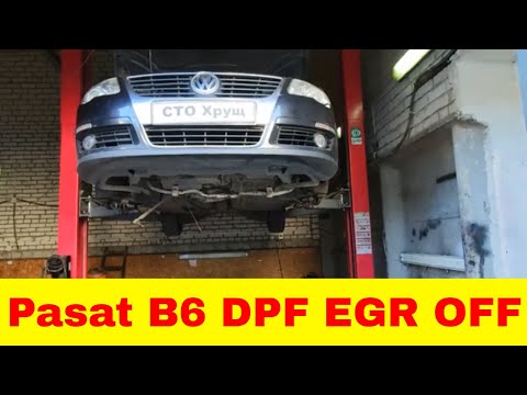Volkswagen Passat B6 2.0 TDI DPF EGR OFF вырезаем отключаем сажевый фильтр клапан EGR ремонт турбины