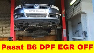 Volkswagen Passat B6 2.0 TDI DPF EGR OFF вырезаем отключаем сажевый фильтр клапан EGR ремонт турбины