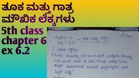 ತೂಕ ಮತ್ತು ಗಾತ್ರ | ಅಧ್ಯಾಯ 6 ಅಭ್ಯಾಸ 6.2 | 5th class | weight and volume | kseeb solutions  #5thclass