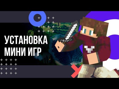 Как установить мини игры на сервер Майнкрафт? Как сделать мини игры на сервере Minecraft?