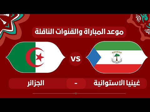 موعد المباراة الجزائر وغينيا الاستوائية القادمة في الجولة 3 من كاس امم افريقيا 2025 والقنوات الناقلة