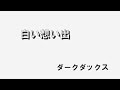 白い想い出 / ダークダックス cover