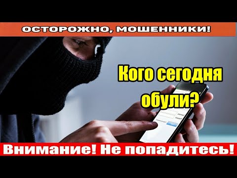 Мошенники звонят по телефону / Меня обманули!