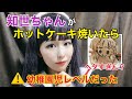 知世ちゃんがホットケーキ焼いたら幼稚園児の落書きレベルでワロタ