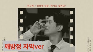 회식은 싫어요 깨방정자막ver #최드레#달보드레#회식은싫어요#노화도가수