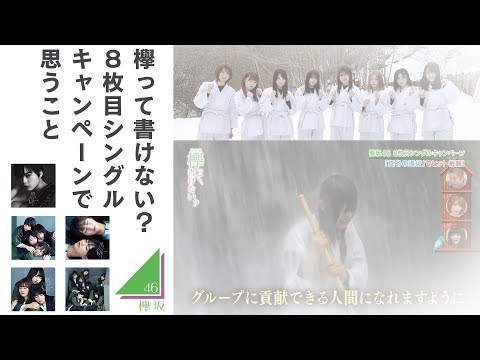 【欅坂46】8枚目シングルキャンペーンで思ったこと【欅って書けない？】【黒い羊】