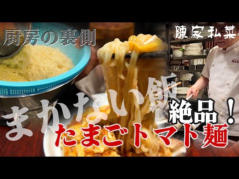 とろふわ玉子が絶品！陳家私菜のトマトまかない麺の動画サムネイル