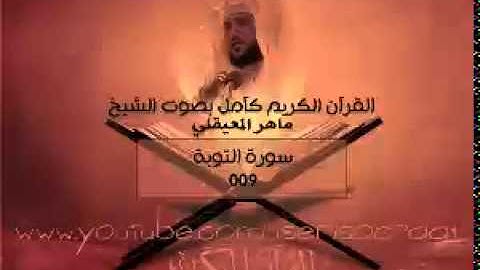 009 سورة التوبة - ماهر المعيقلي ( القران الكريم كامل )