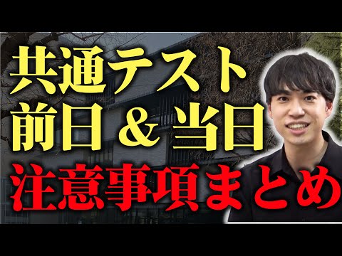 共通テスト前日&当日の注意事項まとめ【一緒に最終確認しよう！】