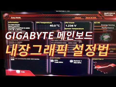 기가바이트 Gigabyte 메인보드 내장그래픽 활성하는 법 