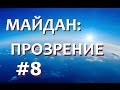 Майдан: прозрение - [о Майдане здраво: итог]