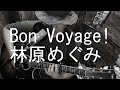 結婚する友人へ贈る Bon Voyage! / 林原めぐみ 岡崎律子  MINKY MOMO IN 旅立ちの駅 テーマソング @FuMay 【弾き語り】