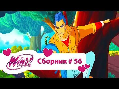 Видео: Клуб Винкс-Все серии подряд | Мультфильм о феях, волшебницах, любви-Сборник#56 Сезон7 серии 4, 5, 6