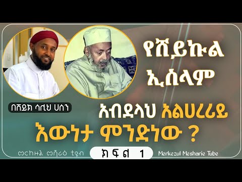 የሸይኹል ኢስላም አብዱሏህ አልሀረሪይ እውነታ ምንድን ነው በሸይኽ ሷሊህ ሀሰን ክፍል አንድ