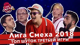 Лига Смеха: ТОП шуток третьей игры 4-го сезона | Продолжение Блокбастера