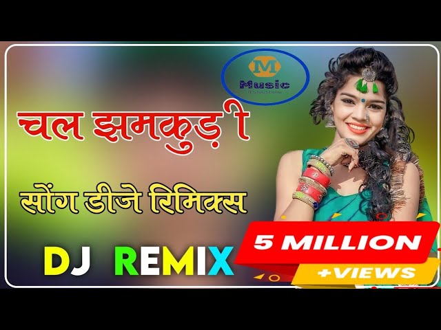 चल झमकुड़ी : Chal Jhamkudi Byan Ji Dj Ke Upar Nacha dj remix : New Marwadi Song 3D Barzil Mix 2023