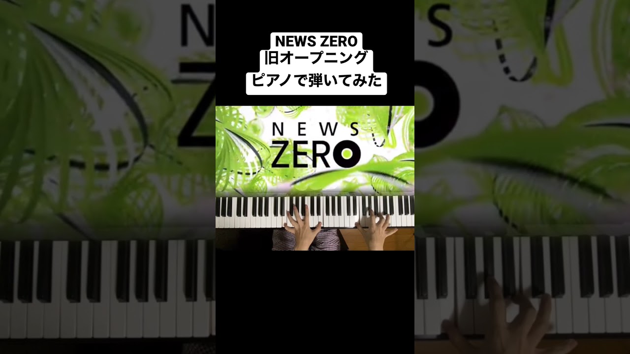 15秒ピアノ News Zero旧オープニングピアノで弾いてみた ピアノ 弾いてみた 耳コピ News ニュース ニュースzero ニュース速報 オープニング Youtube 15秒ピアノ News Zero旧オープニングピアノで弾いてみた ピアノ 弾いてみた 耳コピ News ニュース ニュースzero ニュース速報 オープニング Youtube