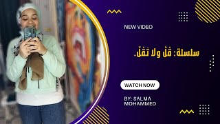 الحلقه الاولى من(سلسله قل ولا تقل)|salma mohammed