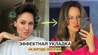 Моя укладка на бигуди-липучки | Как у моделей 90-х