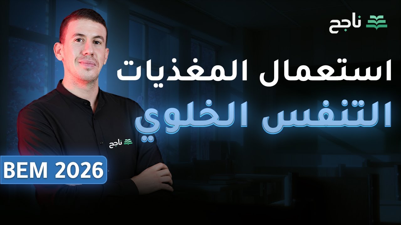 استعمال المغذيات - التنفس الخلوي | علوم الطبيعة والحياة | BEM | الأستاذ نبيل ربيعي